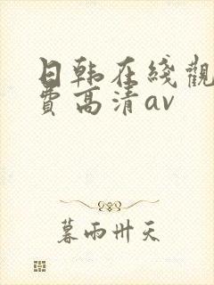 日韩在线观看免费高清av