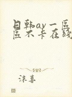 日韩av一区二区不卡在线