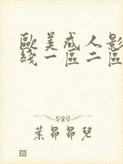 欧美成人影院在线一区二区