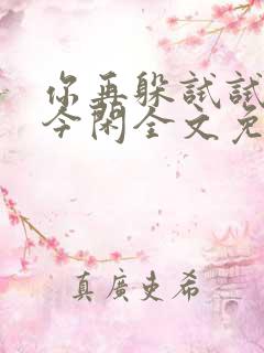 你再躲试试by今闲全文免费阅读