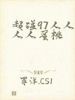 超碰97人人人人人蜜桃