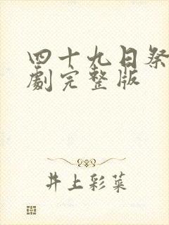 四十九日祭电视剧完整版