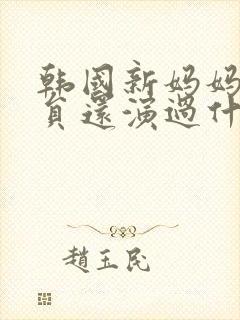 韩国新妈妈女演员还演过什么