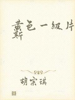 黄色一级片俄罗斯