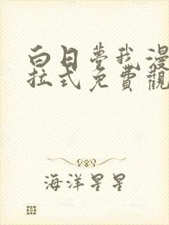 白日梦我漫画下拉式免费观看最新