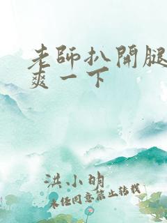 老师扒开腿让我爽一下