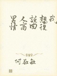 男人说想我不高情商回复