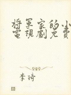 将军家的小娘子电视剧免费完整版