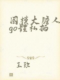 国模大胆人gogo体私拍