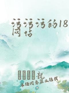 污污污的18禁网站