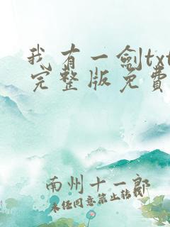 我有一剑txt完整版免费下载