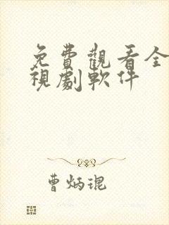 免费观看全部电视剧软件