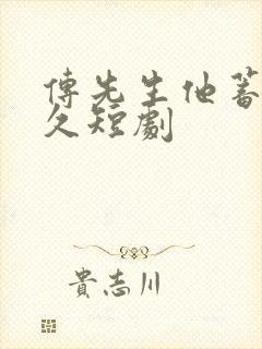 传先生他蓄谋已久短剧