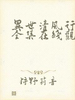 异世清风行短剧全集在线观看