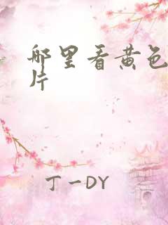 哪里看黄色一级片