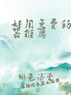 好用免费的变声器推荐