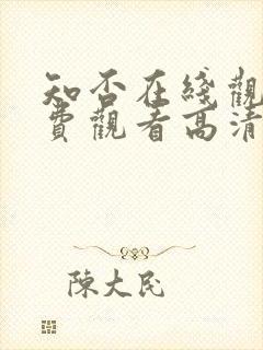 知否在线观看免费观看高清星辰