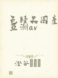 色精品国产噜噜亚洲av