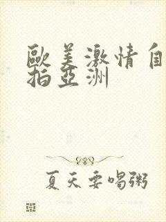 欧美激情自拍偷拍亚洲