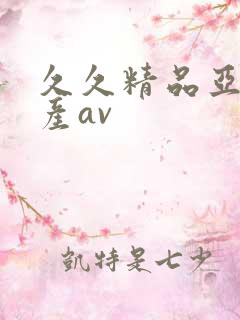 久久精品亚洲国产av