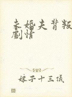 未婚夫背叛后续剧情