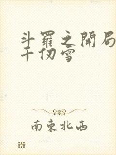 斗罗之开局签到千仞雪