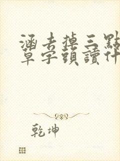 涵去掉三点水加草字头读什么