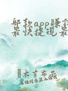 哪款app赚钱最快提现最好又安全