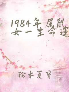 1984年属鼠女一生命运