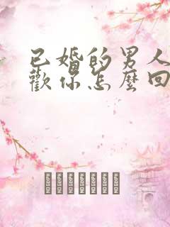 已婚的男人说喜欢你怎么回答