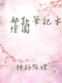 哪款笔记本适合绘图