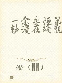 一念永恒第三季动漫在线观看免费