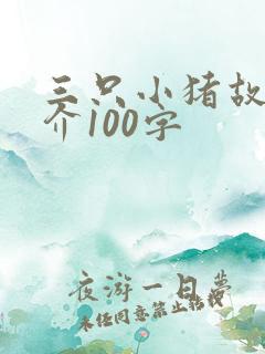 三只小猪故事简介100字