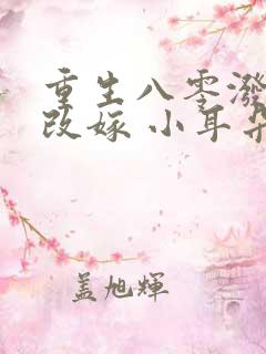 重生八零泼妇要改嫁 小耳朵