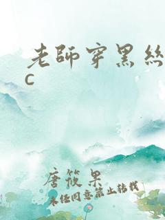 老师穿黑丝被我c