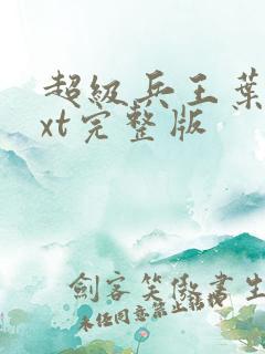 超级兵王叶谦txt完整版