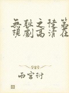 无耻之徒第一季视剧高清在线观看