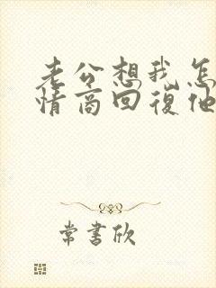 老公想我怎么高情商回复他