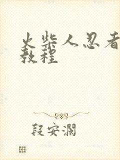 火柴人忍者绘画教程