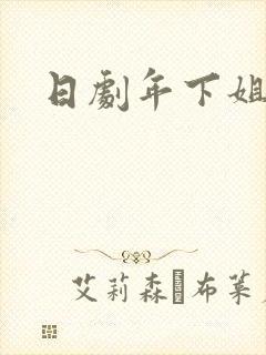 日剧年下姐弟恋