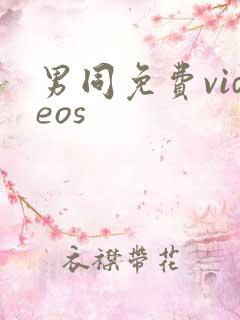 男同免费videos