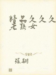 精品久久久久久老熟女