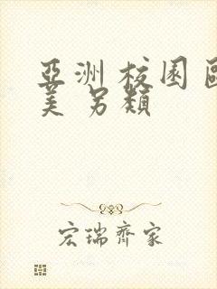 亚洲 校园 欧美 另类