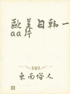 欧美日韩一级aaa片
