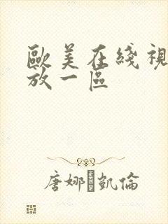 欧美在线视频播放一区