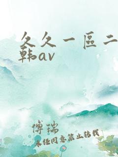 久久一区二区日韩av