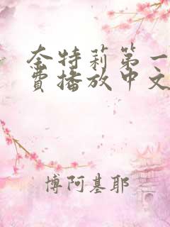 奈特莉第一季免费播放中文版