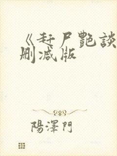 《赶尸艳谈》未删减版