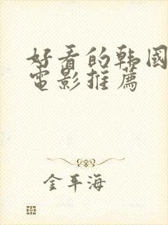 好看的韩国爱情电影推荐