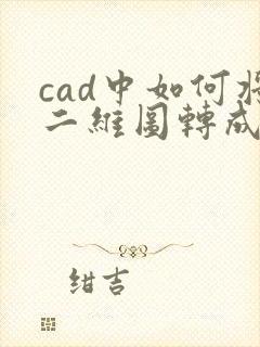 cad中如何将二维图转成三维图
